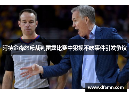 阿特金森怒斥裁判雷霆比赛中犯规不吹事件引发争议